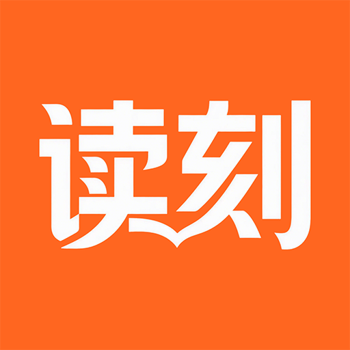 读刻